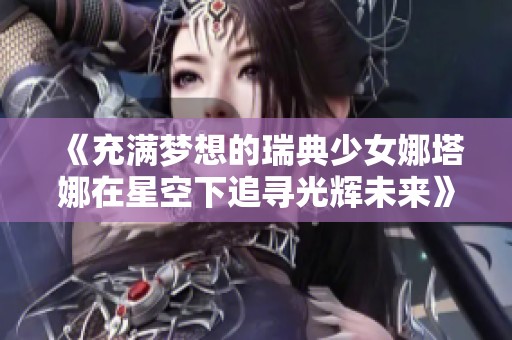 《充滿夢想的瑞典少女娜塔娜在星空下追尋光輝未來》