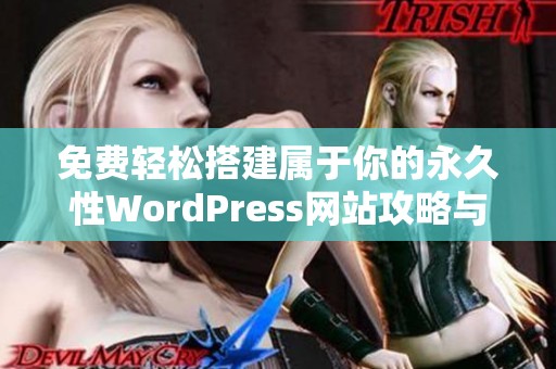 免費輕松搭建屬于你的永久性WordPress網(wǎng)站攻略與技巧