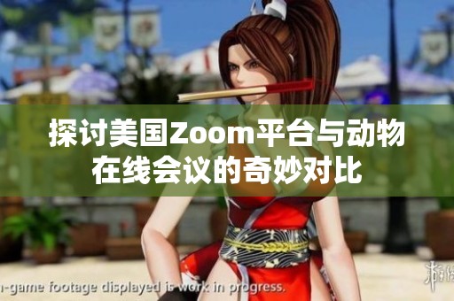 探討美國Zoom平臺與動物在線會議的奇妙對比