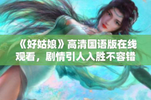 《好姑娘》高清國語版在線觀看，劇情引人入勝不容錯過