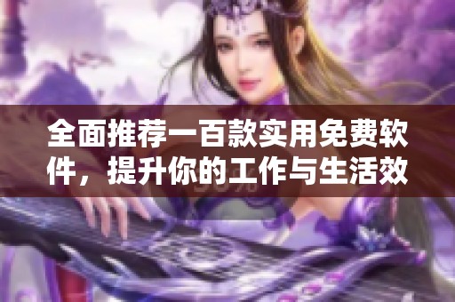 全面推薦一百款實用免費軟件，提升你的工作與生活效率