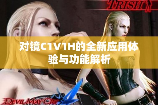 對鏡C1V1H的全新應用體驗與功能解析