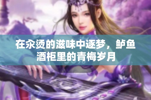 在汆燙的滋味中逐夢，鱸魚酒柜里的青梅歲月