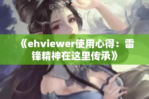 《ehviewer使用心得：雷鋒精神在這里傳承》