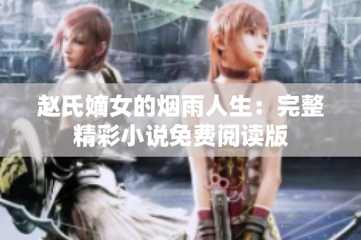 趙氏嫡女的煙雨人生：完整精彩小說免費閱讀版