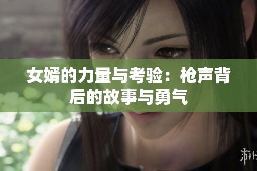 女婿的力量與考驗：槍聲背后的故事與勇氣