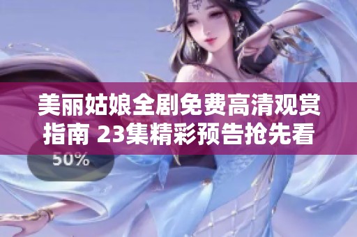 美麗姑娘全劇免費高清觀賞指南 23集精彩預告搶先看