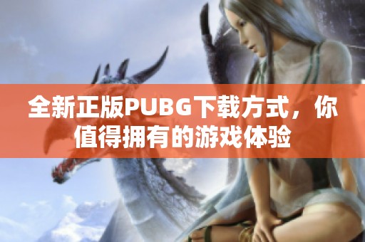 全新正版PUBG下載方式，你值得擁有的游戲體驗(yàn)