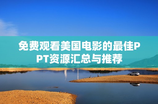 免費(fèi)觀看美國電影的最佳PPT資源匯總與推薦