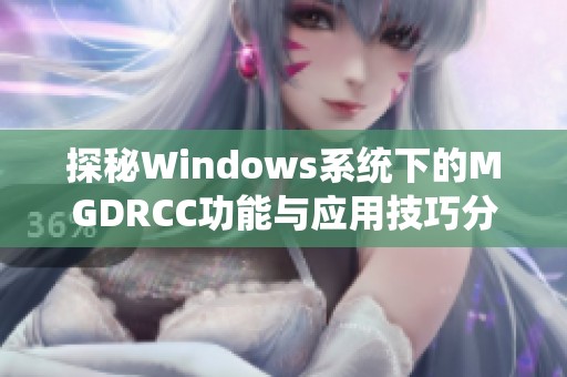 探秘Windows系統(tǒng)下的MGDRCC功能與應(yīng)用技巧分析