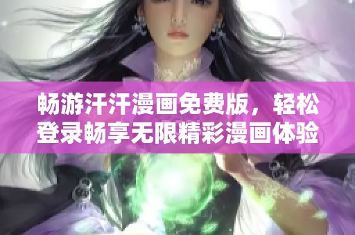 暢游汗汗漫畫免費版，輕松登錄暢享無限精彩漫畫體驗