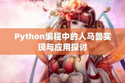 Python編程中的人馬獸實現(xiàn)與應(yīng)用探討