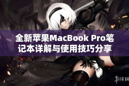 全新蘋果MacBook Pro筆記本詳解與使用技巧分享