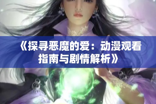 《探尋惡魔的愛：動(dòng)漫觀看指南與劇情解析》