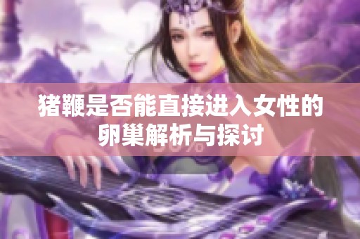 豬鞭是否能直接進入女性的卵巢解析與探討