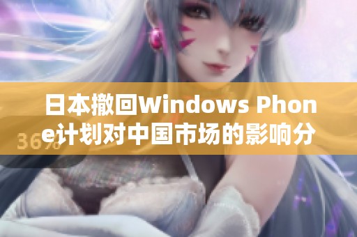 日本撤回Windows Phone計劃對中國市場的影響分析