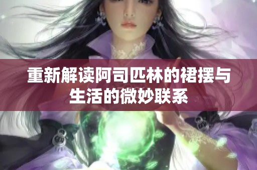 重新解讀阿司匹林的裙擺與生活的微妙聯(lián)系