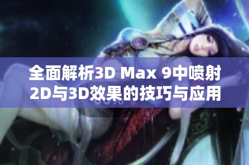 全面解析3D Max 9中噴射2D與3D效果的技巧與應(yīng)用