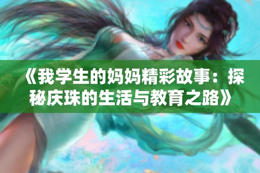 《我學生的媽媽精彩故事：探秘慶珠的生活與教育之路》