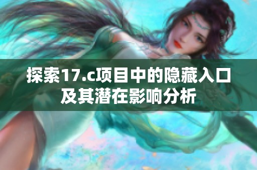 探索17.c項目中的隱藏入口及其潛在影響分析