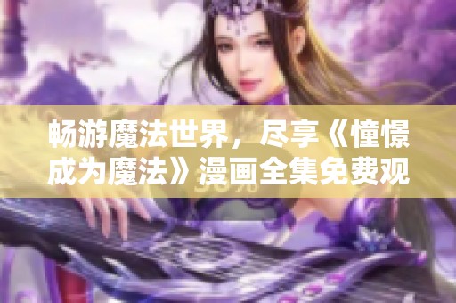 暢游魔法世界，盡享《憧憬成為魔法》漫畫全集免費(fèi)觀看的樂(lè)趣