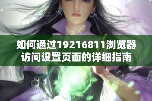 如何通過19216811瀏覽器訪問設(shè)置頁面的詳細(xì)指南