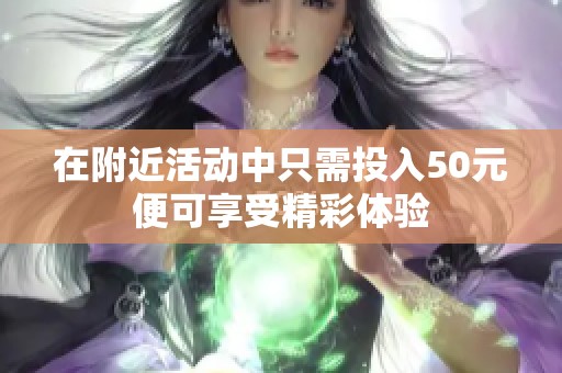 在附近活動(dòng)中只需投入50元便可享受精彩體驗(yàn)