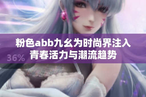 粉色abb九幺為時(shí)尚界注入青春活力與潮流趨勢