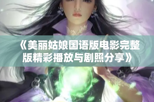 《美麗姑娘國語版電影完整版精彩播放與劇照分享》