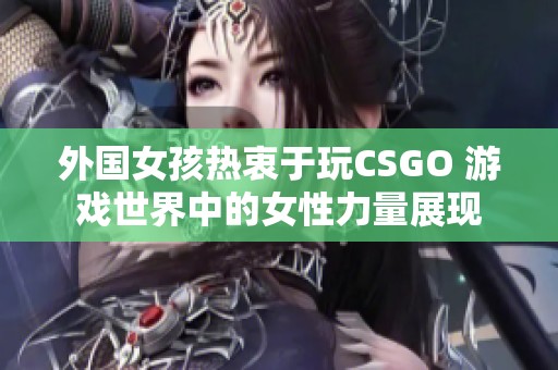 外國女孩熱衷于玩CSGO 游戲世界中的女性力量展現(xiàn)