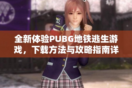 全新體驗PUBG地鐵逃生游戲，下載方法與攻略指南詳解