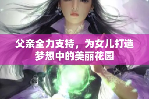 父親全力支持，為女兒打造夢(mèng)想中的美麗花園