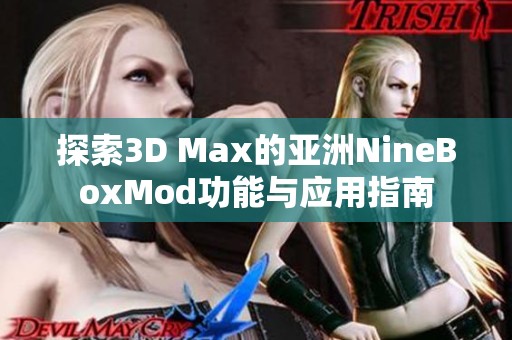 探索3D Max的亞洲NineBoxMod功能與應用指南