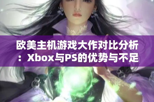 歐美主機游戲大作對比分析：Xbox與PS的優(yōu)勢與不足