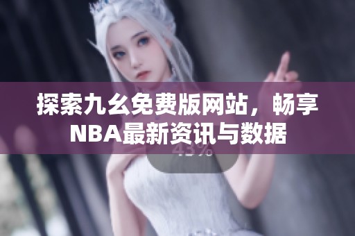 探索九幺免費版網(wǎng)站，暢享NBA最新資訊與數(shù)據(jù)