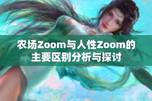 農(nóng)場Zoom與人性Zoom的主要區(qū)別分析與探討