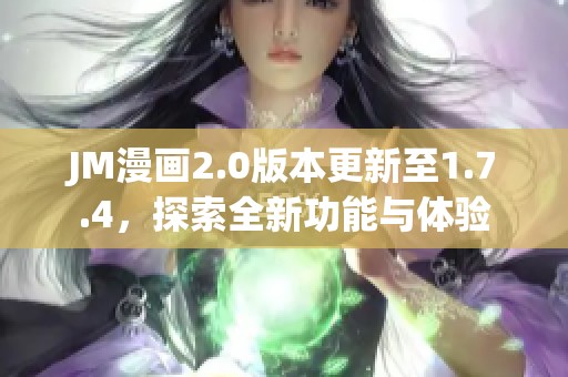 JM漫畫2.0版本更新至1.7.4，探索全新功能與體驗(yàn)