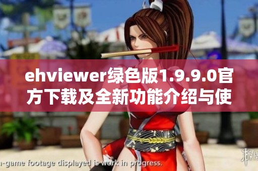 ehviewer綠色版1.9.9.0官方下載及全新功能介紹與使用體驗