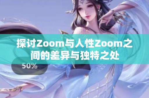 探討Zoom與人性Zoom之間的差異與獨特之處