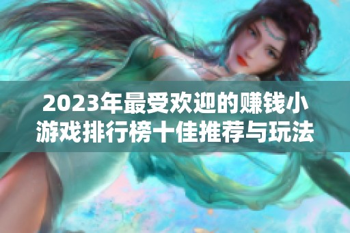 2023年最受歡迎的賺錢小游戲排行榜十佳推薦與玩法介紹