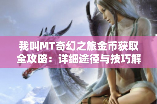 我叫MT奇幻之旅金幣獲取全攻略：詳細(xì)途徑與技巧解析