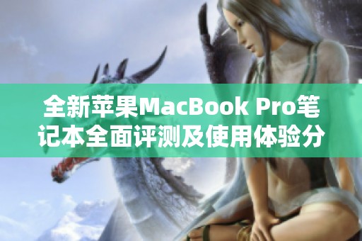 全新蘋果MacBook Pro筆記本全面評測及使用體驗分享