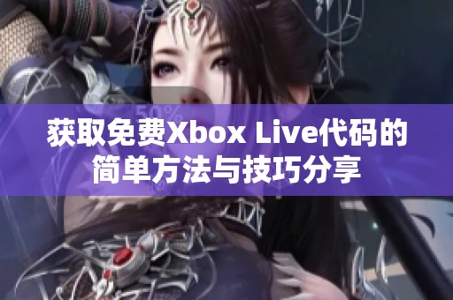 獲取免費Xbox Live代碼的簡單方法與技巧分享