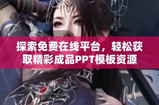 探索免費在線平臺，輕松獲取精彩成品PPT模板資源