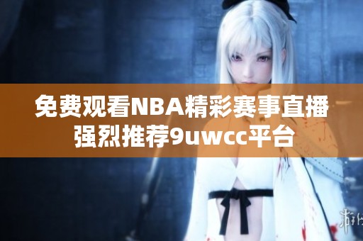 免費(fèi)觀看NBA精彩賽事直播 強(qiáng)烈推薦9uwcc平臺(tái)