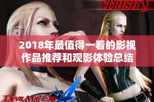 2018年最值得一看的影視作品推薦和觀影體驗總結