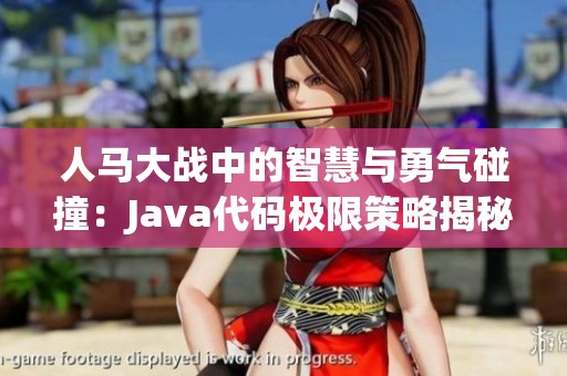 人馬大戰(zhàn)中的智慧與勇氣碰撞：Java代碼極限策略揭秘