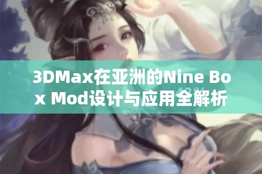 3DMax在亞洲的Nine Box Mod設(shè)計(jì)與應(yīng)用全解析