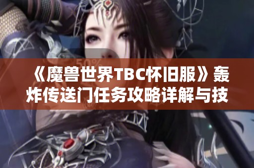 《魔獸世界TBC懷舊服》轟炸傳送門任務(wù)攻略詳解與技巧分享