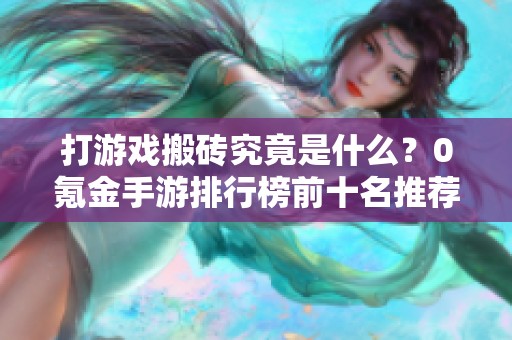 打游戲搬磚究竟是什么？0氪金手游排行榜前十名推薦